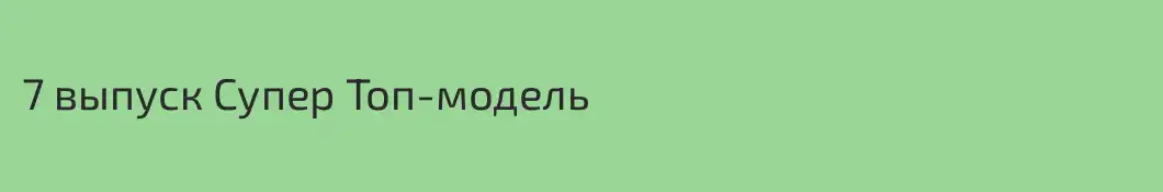 7 выпуск Супер Топ-модель